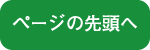 ページトップ