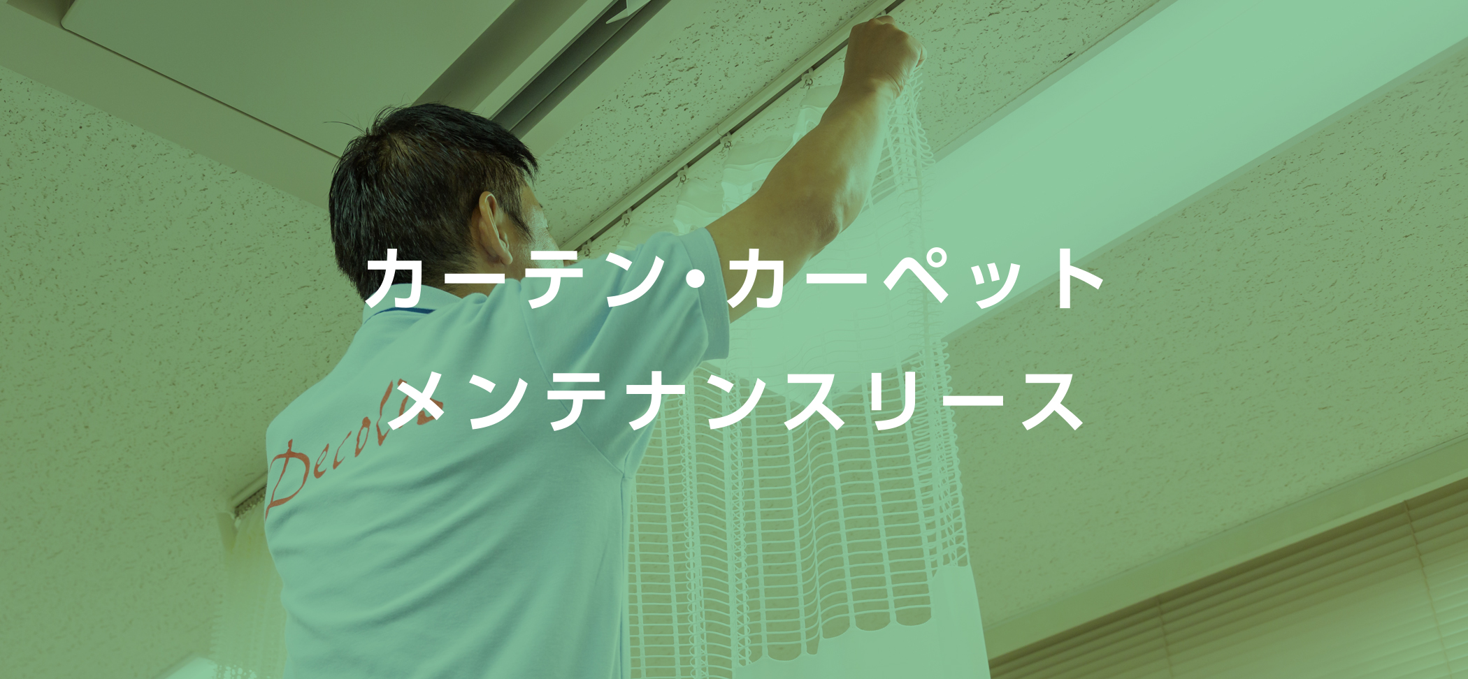 カーテン・カーペット