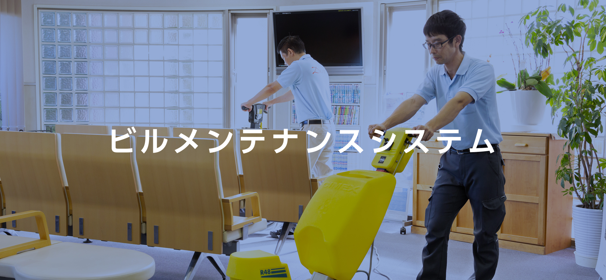 ビルメンテナンス