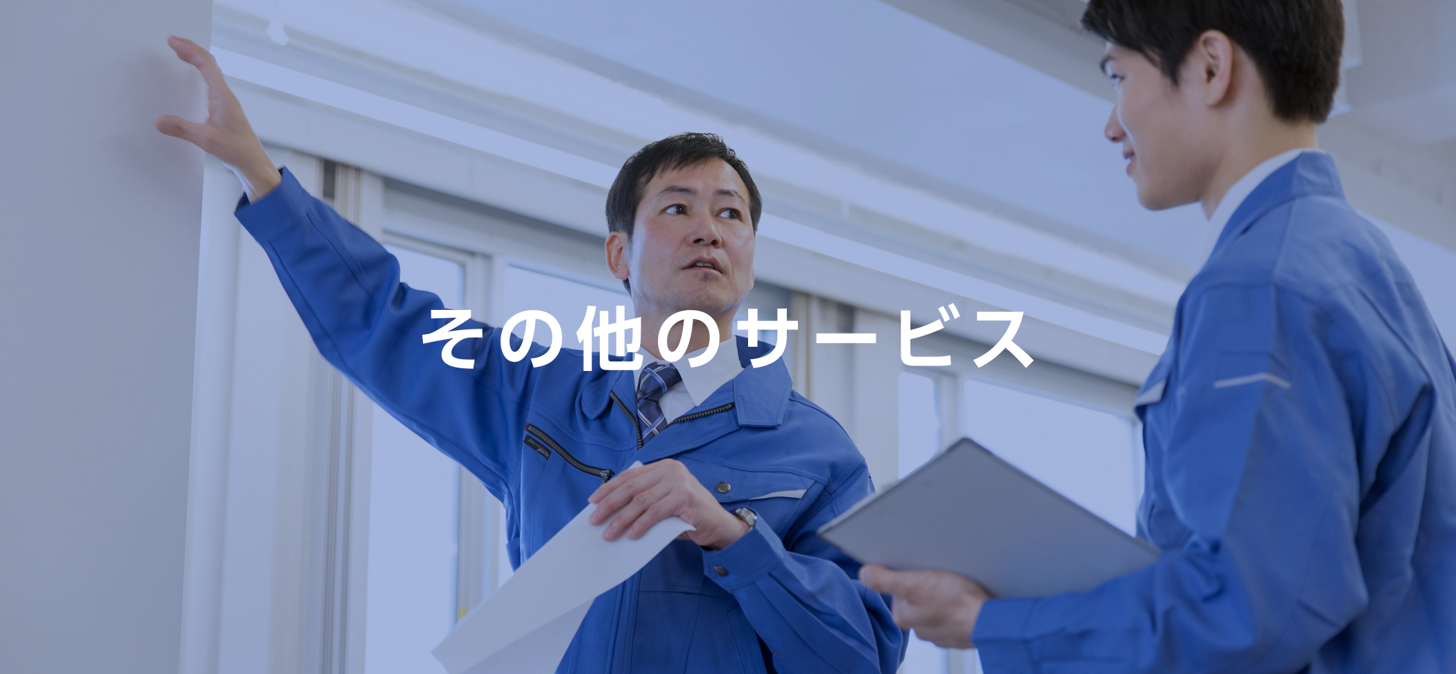その他のサービス