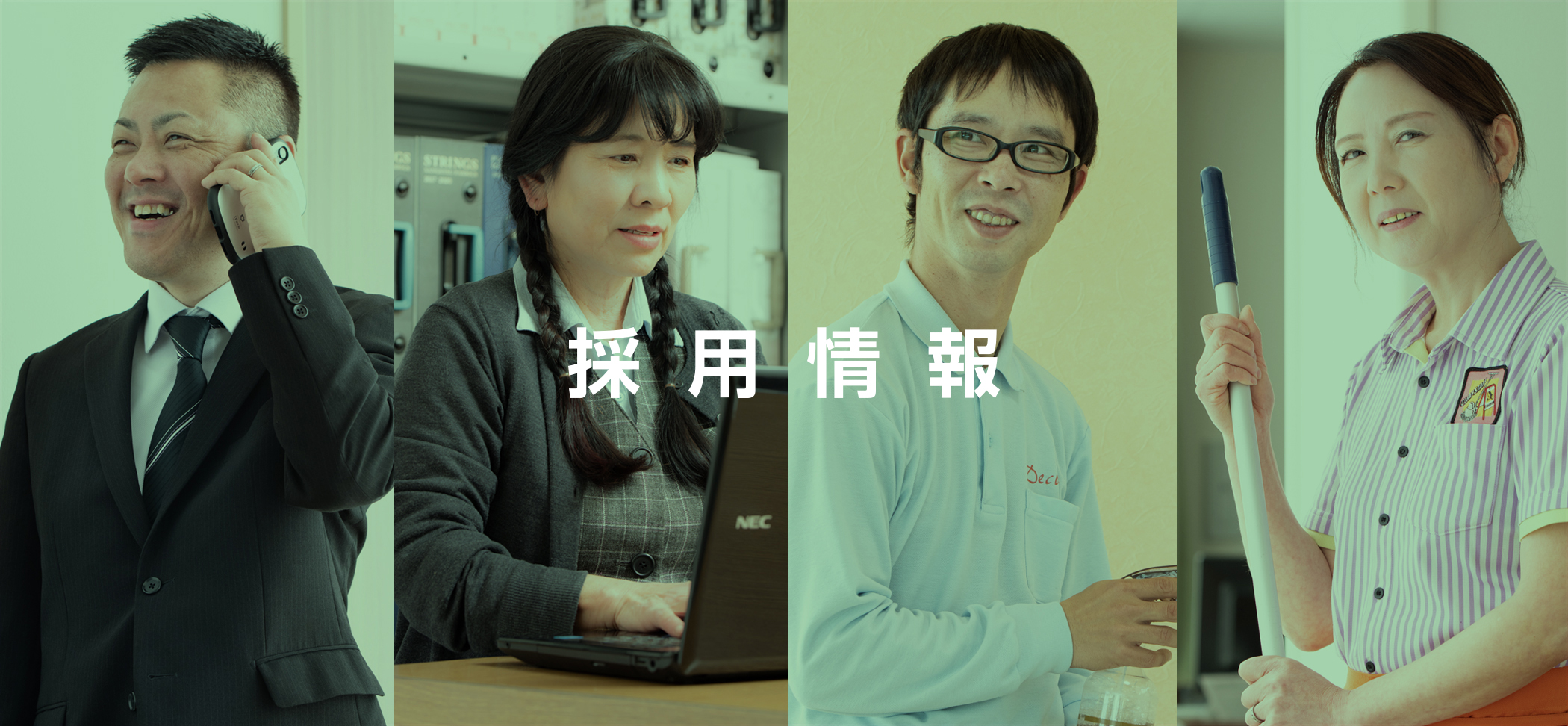 採用情報